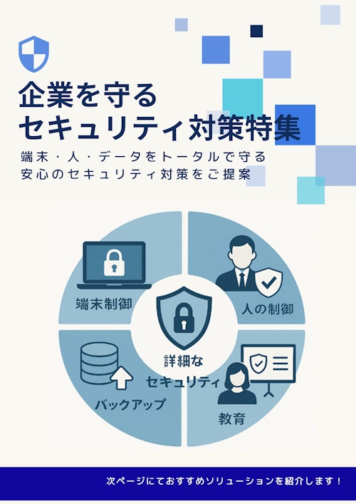 セキュリティ対策特集 (株式会社コスモサミット) のカタログ