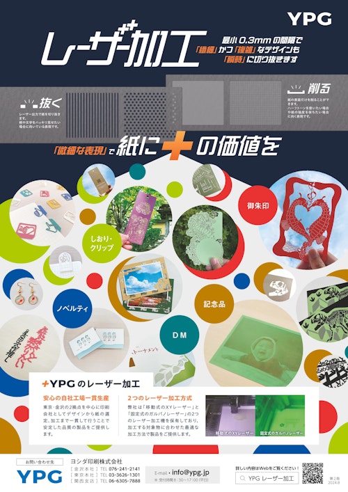 レーザー加工 (ヨシダ印刷株式会社) のカタログ