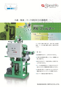 自動脱水ろ過機「FKフィルター」 【株式会社三進製作所のカタログ】