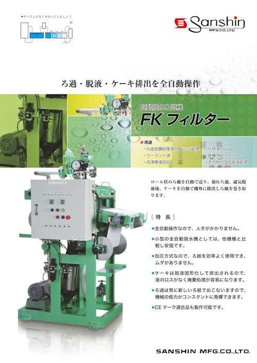 自動脱水ろ過機「FKフィルター」 (株式会社三進製作所) のカタログ