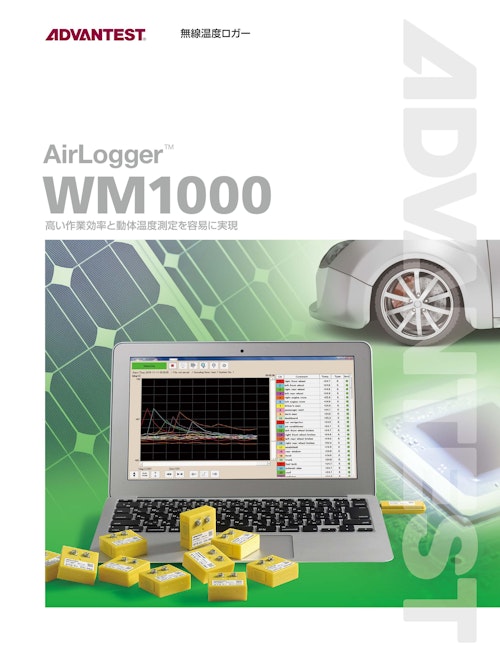 無線温度ロガー AirLogger™ WM1000 (株式会社アドバンテスト) のカタログ