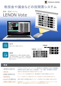 選挙・採決システム 【株式会社TERADA.LENONのカタログ】