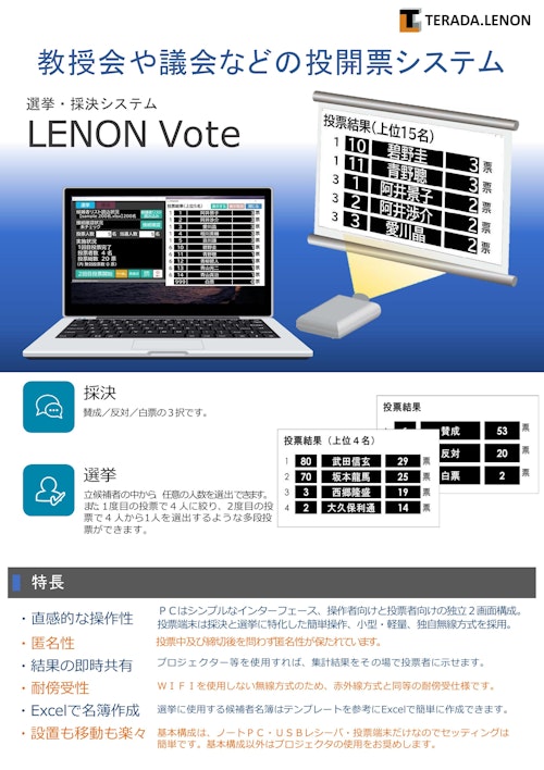 選挙・採決システム (株式会社TERADA.LENON) のカタログ