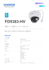 VIVOTEK ドーム型カメラ：FD9383-HVのカタログ