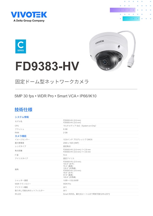 VIVOTEK ドーム型カメラ：FD9383-HV (ビボテックジャパン株式会社) のカタログ