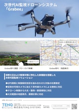 次世代AI監視ドローンシステム「Grabee」のカタログ