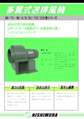 多翼式送排風機-西村電機株式会社のカタログ