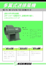 多翼式送排風機のカタログ