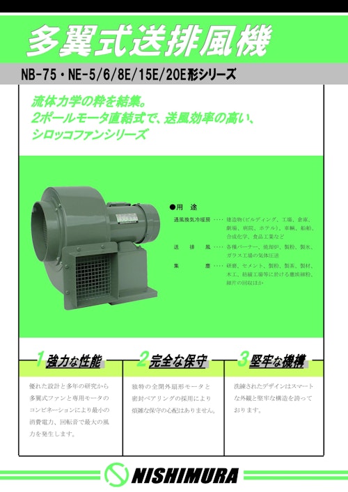 多翼式送排風機 (西村電機株式会社) のカタログ