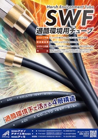 過酷環境用耐スパッターチューブ 【アオイ工販株式会社のカタログ】