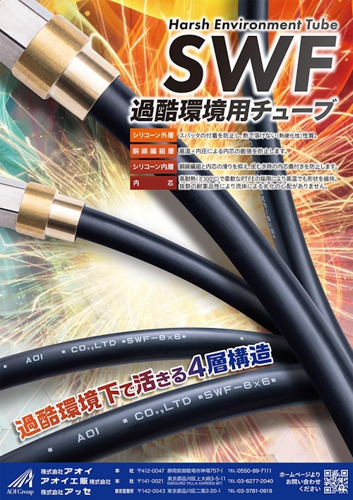 過酷環境用耐スパッターチューブ (アオイ工販株式会社) のカタログ