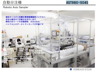 自動分注機　【AST660-504S】 【株式会社テラシステムのカタログ】