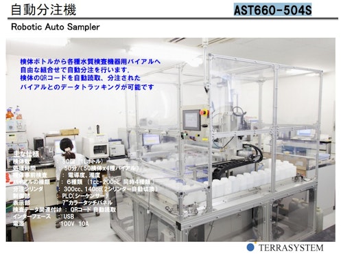 自動分注機　【AST660-504S】 (株式会社テラシステム) のカタログ