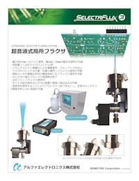 超音波式局所フラクサ「セレクタフラックス3」 【アルファエレクトロニクス株式会社のカタログ】