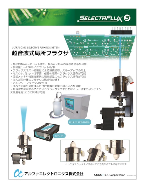 超音波式局所フラクサ「セレクタフラックス3」 (アルファエレクトロニクス株式会社) のカタログ