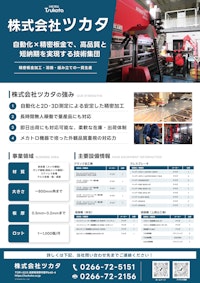 事業概要説明チラシ 【株式会社ツカタのカタログ】