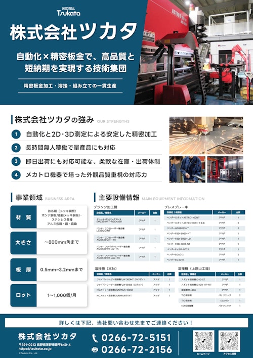 事業概要説明チラシ (株式会社ツカタ) のカタログ