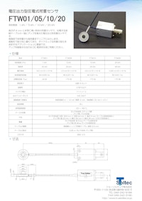 電圧出力型圧電式荷重センサ『FTW01/05/10/20』 【トルーソルテック株式会社のカタログ】