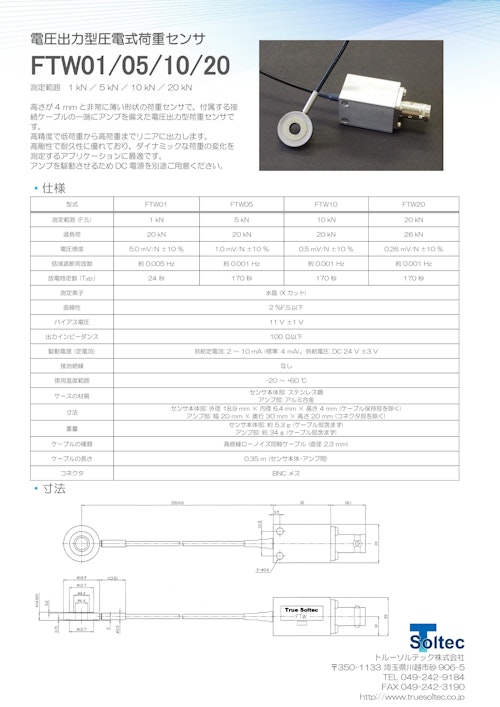 電圧出力型圧電式荷重センサ『FTW01/05/10/20』 (トルーソルテック株式会社) のカタログ