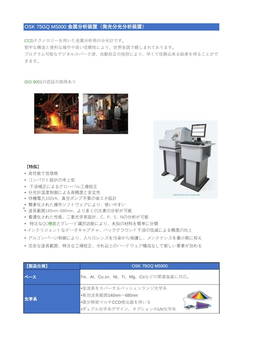 OSK 75GQ M5000 金属分析装置（発光分光分析装置） (オガワ精機株式会社) のカタログ