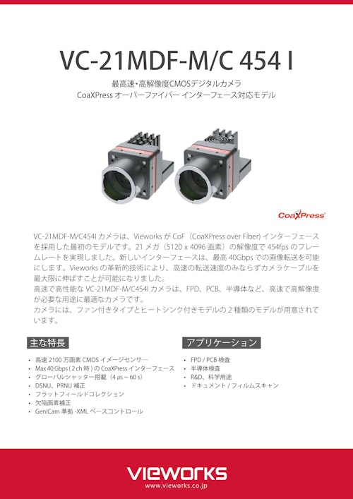 21M 454fps「VC-21MDF-M/C454」データシート (日本ビューワークス株式会社) のカタログ