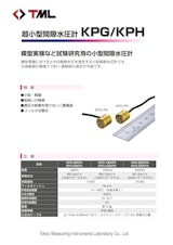 超小型間隙水圧計　KPG/KPHのカタログ