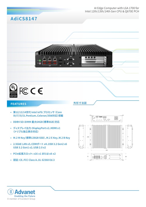 【AdiCS8147】AI Edge Computer with LGA 1700 for Intel 12th/13th/14th Gen CPU & Q670E PCH (株式会社アドバネット) のカタログ
