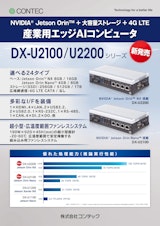 産業用エッジAIコンピュータ DX-U2000シリーズのカタログ