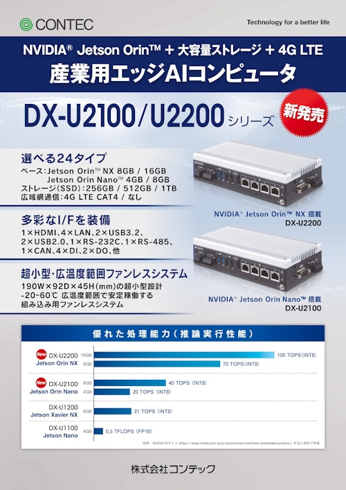 産業用エッジAIコンピュータ DX-U2000シリーズ (株式会社コンテック) のカタログ