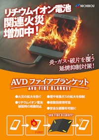 AVDファイアブランケット 【株式会社ニチボウのカタログ】