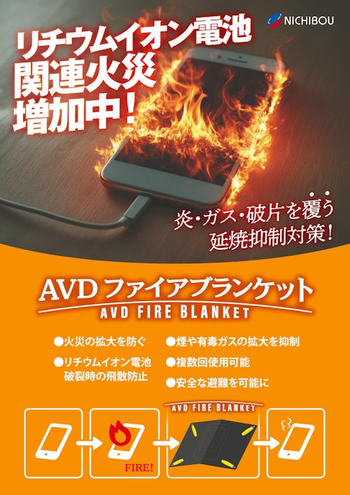AVDファイアブランケット (株式会社ニチボウ) のカタログ