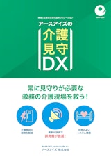 AI介護サポーター（居室見守りシステム）のカタログ