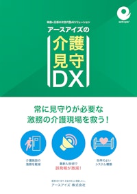 AI介護サポーター（居室見守りシステム） 【アースアイズ株式会社のカタログ】