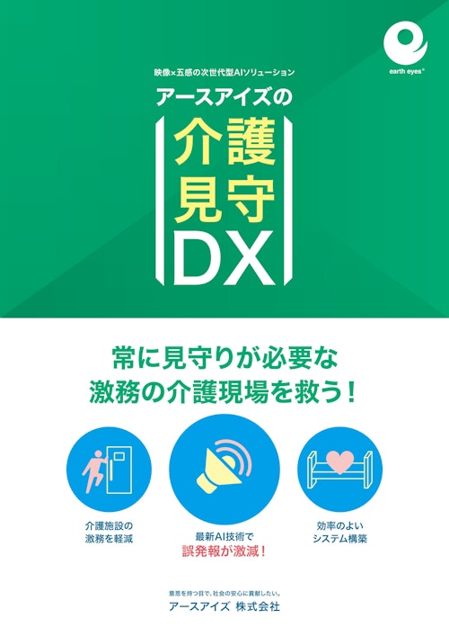 AI介護サポーター（居室見守りシステム） (アースアイズ株式会社) のカタログ