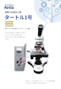 卓上型微細穴放電加工機　タートル1号復刻版-Astec Co., Ltd.のカタログ