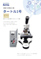 卓上型微細穴放電加工機　タートル1号復刻版のカタログ