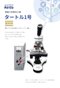 卓上型微細穴放電加工機　タートル1号復刻版 【株式会社アステックのカタログ】