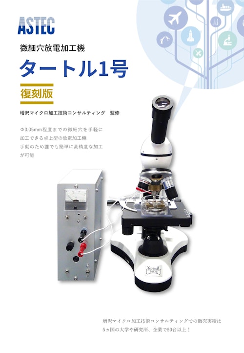 卓上型微細穴放電加工機　タートル1号復刻版 (株式会社アステック) のカタログ