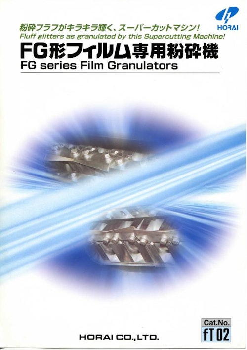 FGシリーズ (株式会社ホーライ) のカタログ