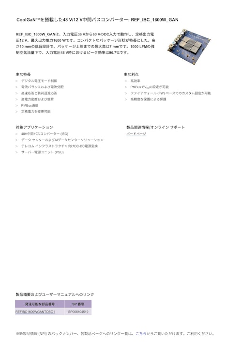 CoolGaN™を搭載した48 V/12 V中間バスコンバーター: REF_IBC_1600W_GAN (インフィニオンテクノロジーズジャパン株式会社) のカタログ