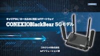 「CONEXIOBlackBear 5Gモデル」ご紹介資料 【コネクシオ株式会社のカタログ】