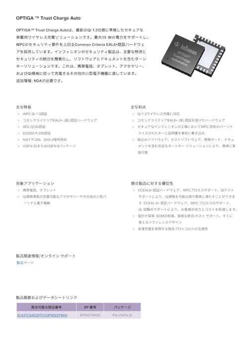 OPTIGA ™ Trust Charge Auto (インフィニオンテクノロジーズジャパン株式会社) のカタログ