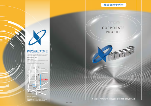 会社案内 (株式会社ナガセ) のカタログ