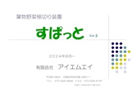 葉物野菜根切り機「すぱっと」 【有限会社アイエムエイのカタログ】