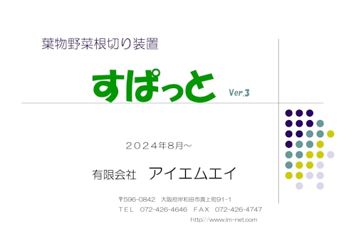 葉物野菜根切り機「すぱっと」 (有限会社アイエムエイ) のカタログ