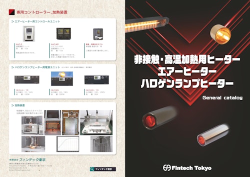 製品総合カタログ (有限会社フィンテック東京) のカタログ