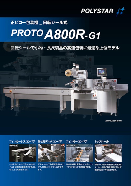 回転シールで小物・長尺製品の高速包装に最適な上位モデル　PROTO-A800R-G1 (日本ポリスター株式会社) のカタログ