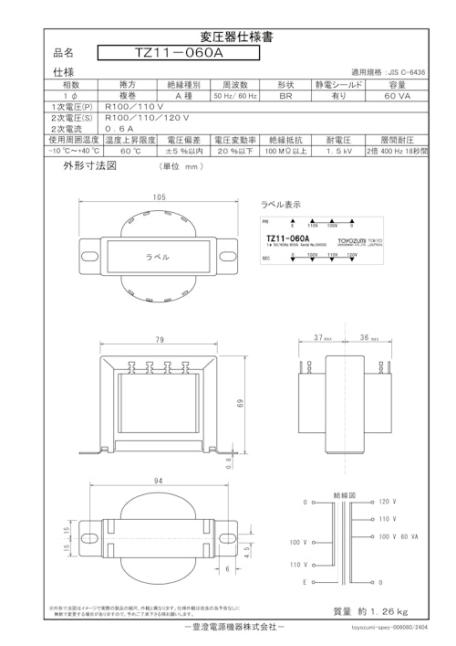 国内JIS汎用トランス　TZ11-060A (共栄通信工業株式会社) のカタログ