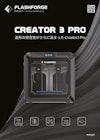 FLASHFORGE 工業用FFF方式3Dプリンター Creator3 Pro 【APPLE TREE株式会社のカタログ】
