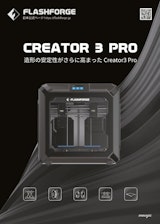 FLASHFORGE 工業用FFF方式3Dプリンター Creator3 Proのカタログ